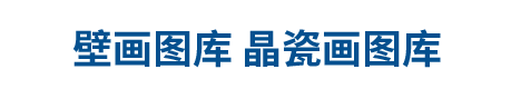 圖庫(kù)